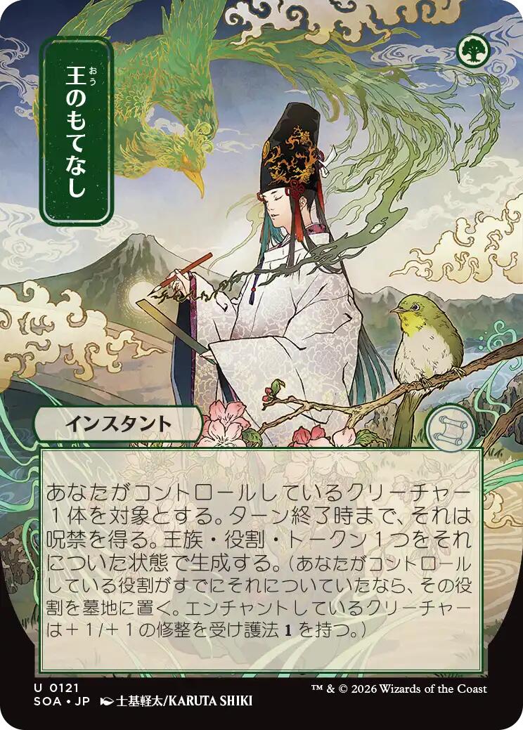 Royal Treatment (Japanese) [Secrets of Strixhaven: Mystical Archive]